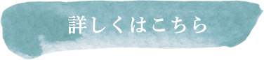 詳しくはこちら