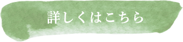 詳しくはこちら