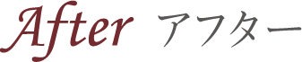 After アフター