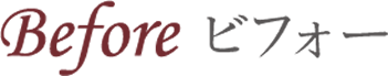 Before ビフォー